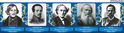 Стенд Великие писатели и поэты размер 2000 х 500 пластик 3 мм