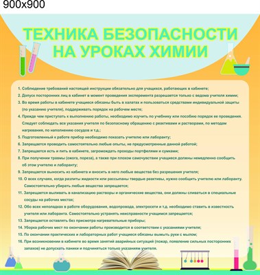 Стенд Техника безопасности на уроках химии размер 900 х 900 пластик 3 мм