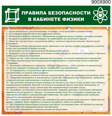 Стенд Правила безопасности в кабинете физики пластик пвх 3 мм размер 900 х 900 27197 - фото 6148