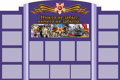 Стенд Никто не забыт размер 1800 х 1200 пластик 3 мм с карманами А4-15шт 05217 - фото 6182