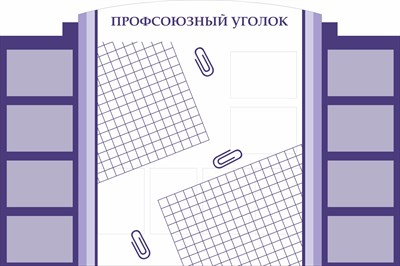 Стенд Профсоюзный уголок размер 1800 х 1200 пластик 3 мм с карманами А4-13шт ПУ01 - фото 6184