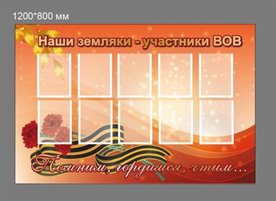 Стенд Наши земляки-участники ВОВ 1800 х 1200 пластик 3 мм с карманами А5-10шт