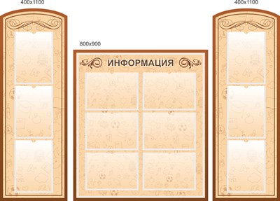 Комплект стендов Информация  пластик 3 мм 1шт размер 800 х 900 карманы А4-6  2 шт 400 х 1100мм ШИ02 - фото 6190