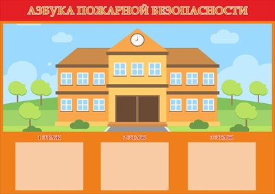 Стенд Азбука пожарной безопасности в школе размер 1700 х 1200 пластик 3 мм с 3 карманами А4 0163 - фото 6192