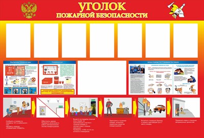 Стенд Уголок пожарной безопасности размер 1760 х 1200 пластик 3 мм с 4 карманами А4 0164 - фото 6194