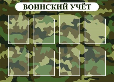Стенд Воинский учет размер 1200 х 860 пластик 3 мм с карманами А4 количество 8 шт