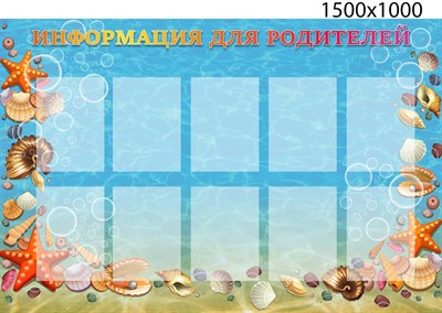 Информация для родителей стенд 1500 х 1000 пластик 3 мм на 10 карманов А4