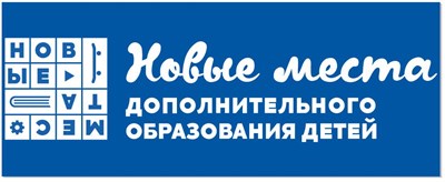 Стенд  Новые места дополнительного образования размер 3000 х 1200 пластик 5 мм НМ02 - фото 6223