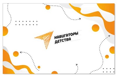 Прессволл Навигаторы детства джокерная система 3000 х 2000 мм диаметр трубы 25 мм, баннер размером 2940 х 1870 мм НД1 - фото 6238
