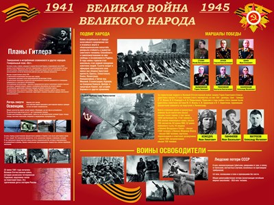 Стенд Великая война Великого народа размер 1600 х 1200 пластик 3 мм
