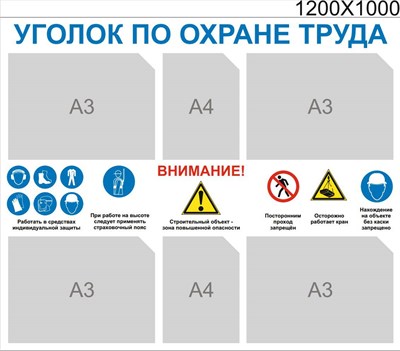 Стенд Уголок по охране труда для стойки размер 1200 х 1000 пластик 3 мм с карманами А4-2шт, А3-4. 2346 - фото 6280