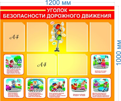 Стенд Уголок безопасности дорожного движения пластик 3 мм размер 1200 х 1000 мм 6 карманов А4