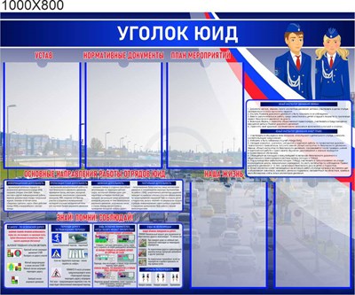 Стенд  Уголок ЮИД для школы, детского сада размер 1000 х 800 пластик 3 мм с карманами А4-5шт