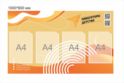 Стенд Навигаторы детства 1000 х 600 мм пластик 3 мм карманы А4-4шт