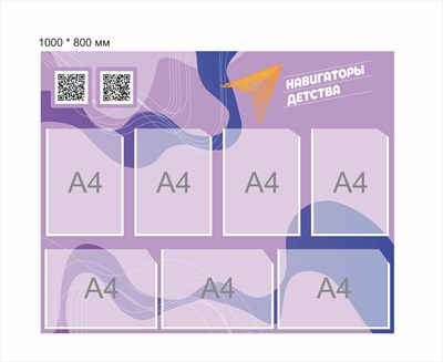 Стенд Навигаторы детства сиреневый 1000 х 800 мм пластик 3 мм карманы А4-7шт