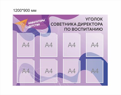Стенд Навигаторы детства уголок советника директора по воспитанию фиолетовый 1200 х 900 мм пластик 3 мм карманы А4-8шт