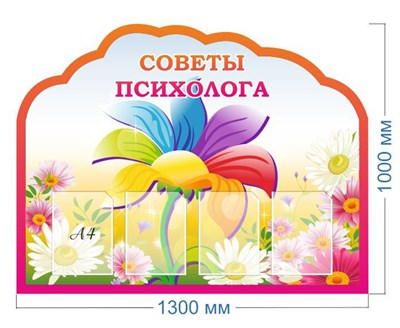 Стенд Советы психолога размер 1300 х 1000 пластик 3 мм фигурный с 4 карманами А4 03216 - фото 6376