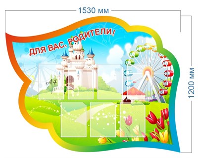 Информация для родителей фигурный стенд 1530 х 1200 пластик 3 мм на 7 карманов А4 03941 - фото 6378