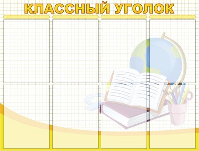 Стенд Классный уголок пластик 3мм 8 карманов формат А4 1000 х 760 мм