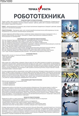 Стенд Точка Роста Робототехника пластик 3мм 1000 х 700