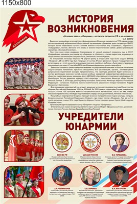 Стенд Юнармия история возникновения пластик 3 мм размер 1150 х 800