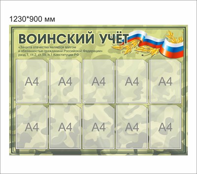 Стенд Воинский учет размер 1230 х 900 пластик 3 мм с карманами А4-10шт 2550 - фото 6410
