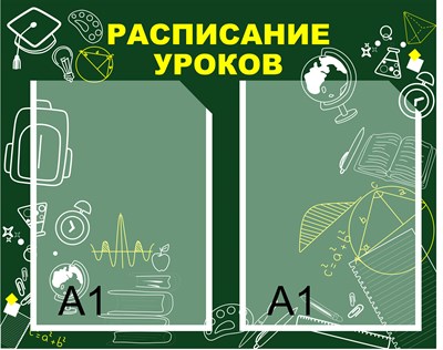 Стенд Расписание уроков зеленый фон размер 1500 х 1200 пластик 3 мм с карманами А1-2шт 05173 - фото 6417