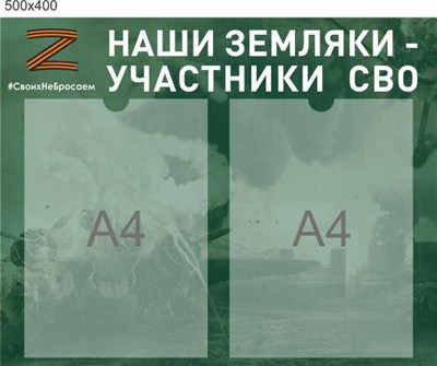 Стенд Наши земляки участники СВО размер 500 х 400 пластик 3 мм с карманами А4 2шт СВО2 - фото 6433