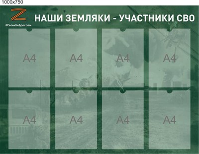 Стенд Наши земляки участники СВО размер 1000 х 750 пластик 3 мм с карманами А4 8шт