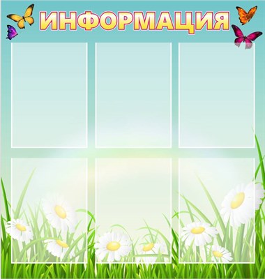 Стенд Информация пластик 3 мм 810 х 850 карманы А4-6шт ШИ11 - фото 6470