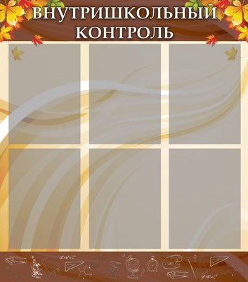 Стенд Внутришкольный контроль пластик 3 мм 6 карманов формата А4, 800 х 900 мм ши15 - фото 6478