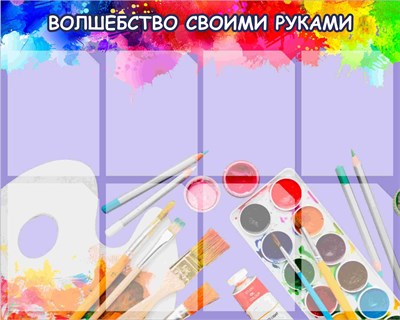 Стенд Волшебство своими руками пластик 3 мм размер 1000 х 800 карманы А4-8шт ИЗО1 - фото 6492