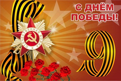 Баннер С днем Победы 1500 х 1000 мм с люверсами по периметру через 0.5м 05250 - фото 6496