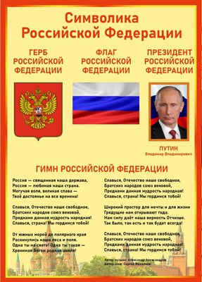 Стенд Символика Российской Федерации 500 х 700 пластик 3 мм РФ04 - фото 6510