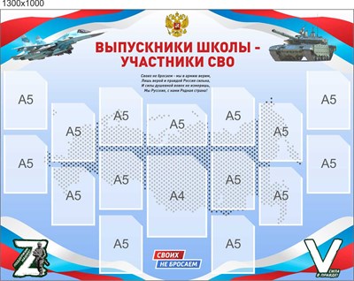 Стенд Выпускники школы Участники СВО пластик 3мм размер 1300 х 1000, карманы 15шт формата А5 вертикальные, 1 карман формата А5 горизонтальный, 1 карман формата А4 вертикальный СВО11 - фото 6540