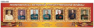 Стенд Полководцы Великой Отечественной войны 1500 х 400 мм 05252 - фото 6580