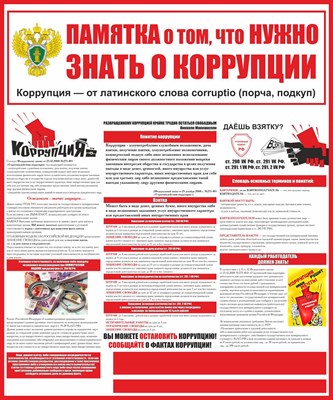 Стенд Противодействие коррупции что нужно знать размер 1000 х 1200 пластик 3 мм