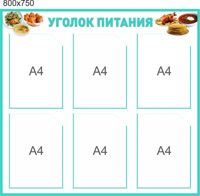 Стенд Уголок питания 800 х 750  пластик 3мм, карманы А4-6 шт.