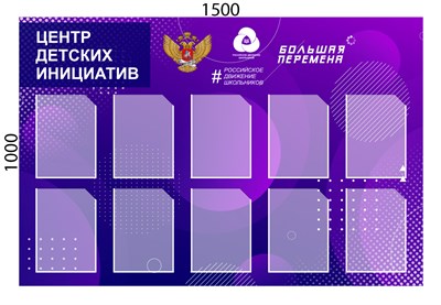Стенд Центр детских инициатив 1500 х 1000 пластик 3 мм, карманы А4-10шт.