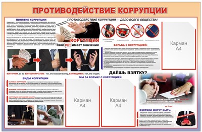 Стенд Противодействие коррупции 1500 х 850 пластик 3мм, карманы А4-3шт.