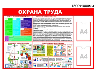Стенд Охрана труда размер 1500 х 1000 с карманами А4 количество 2 шт вертикальные пластик 3  мм 2313 - фото 6785