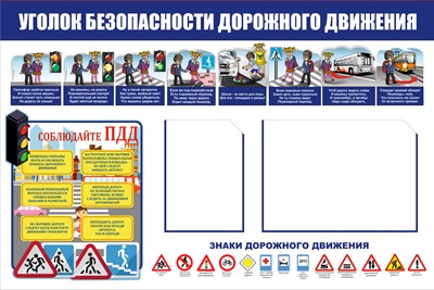 Уголок безопасности дорожного движения стенд размер 1200 х 800 пластик 3 мм ДБ3 - фото 6838