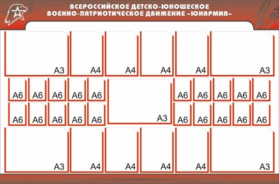 Военно патриотическое движение юнармия стенд размер 1900 х 1250 пластик 3 мм