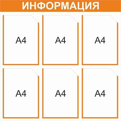 Стенд Информация  (оранжевый)  750 х 750 пластик 3 мм, карманы А4 -6шт.