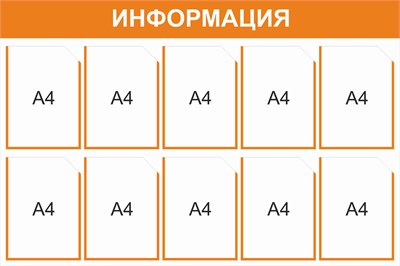 Стенд Информация (оранжевый) 1200 х 800, пластик 3мм, карманы А4-10шт.