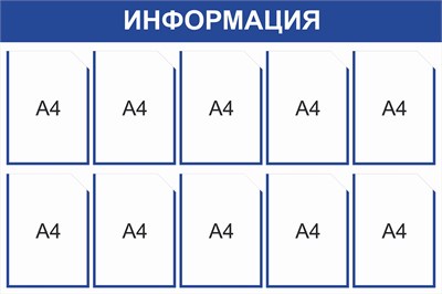 Стенд Информация (синий) 1200 х 800, пластик 3мм, карманы А4-10шт.