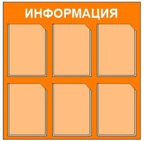 Стенд Информация (оранжевый) 800 х 800, пластик 3мм, карманы А4- 6шт.