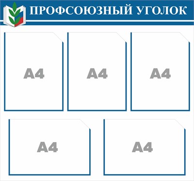 Стенд Профсоюзный уголок 750 х 700 пластик 3мм, карманы А4-5шт.