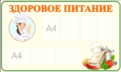 Стенд Здоровое питание 1500 х 900 пластик 3мм, карманы А4-7шт.