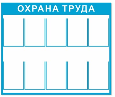 Стенд Охрана труда размер 1200 х 1000 с карманами А4 количество 10 шт пластик 3 мм